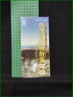 【図録】【自慢のお城 松倉城とその支城群】魚津市教育委員会 魚津の歴史読本シリーズ(2)