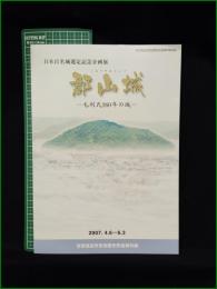 【図録】【郡山城 ー毛利氏260年の城ー 日本百名城選定記念企画展】安芸高田市吉田歴史民俗資料館