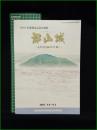 【図録】【郡山城 ー毛利氏260年の城ー 日本百名城選定記念企画展】安芸高田市吉田歴史民俗資料館