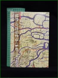 【図録】【阿波・淡路国絵図の世界】徳島城博物館 絵図図録第3集