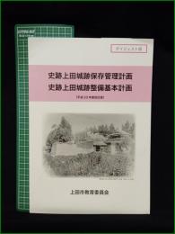 【リーフレット】【史跡上田城跡保存管理計画・史跡上田城跡整備基本計画 〈改訂版〉 ダイジェスト版】上田市教育委員会
