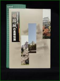 【図録】【世界文化遺産・国宝 姫路城の基礎知識】日本城郭研究センター