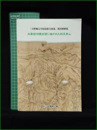 【図録】【「大野城大宰府旧蹟全図北」現代解釈集 大宰府旧蹟全図に描かれた四天王寺山】四天王寺勉強会