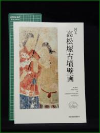 【図録】【国宝 高松塚古墳壁画】高松塚壁画館