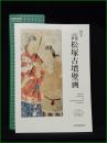 【図録】【国宝 高松塚古墳壁画】高松塚壁画館