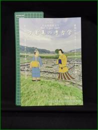 【図録】【特別陳列 きみの名前は？ 万葉集の考古学】橿原考古学研究所付属博物館