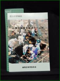 【図録】【甦る中世城郭 石神井城跡発掘調査の記録】練馬区教育委員会