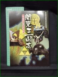 【図録】【関東三国志 越相同盟と北条氏邦】鉢形城歴史館