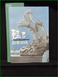 【図録】【甦る新発田城 [新発田城三階櫓・辰巳櫓復元の歩み]】新発田氏