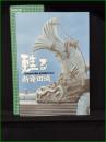 【図録】【甦る新発田城 [新発田城三階櫓・辰巳櫓復元の歩み]】新発田氏