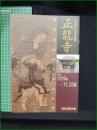 【図録】【正龍寺ー鉢形城ゆかりの文化財ー】鉢形城歴史館