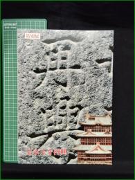 【図録】【特別展 宝永天守再興】小田原市