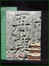 【図録】【特別展 宝永天守再興】小田原市