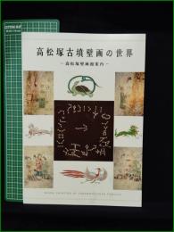 【図録】【高松塚古墳壁画の世界 ー高松塚古墳案内ー】高松塚壁画館
