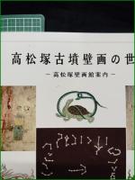 【図録】【高松塚古墳壁画の世界 ー高松塚古墳案内ー】高松塚壁画館