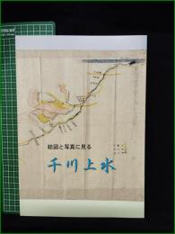 【図録】【絵図と写真にみる 千川上水】練馬区立石神井公園ふるさと文化館