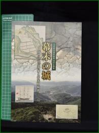 【図録】【九州歴史資料館第46回企画展 幕末の城 ー近世の沿岸警備と幕末期城郭ー】九州歴史資料館