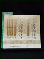【図録】【江戸氏牛込氏文書 ~中世史研究のまなざし~】武蔵野ふるさと歴史館