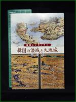 【図録】【国際シンポジウム 韓国の倭城と大阪城 資料集】倭城・大阪城 国際シンポ実行委員会
