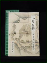 【図録】【上月合戦 ~織田と毛利の争奪戦~】兵庫県上月町