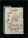 【図録】【上月合戦 ~織田と毛利の争奪戦~】兵庫県上月町