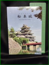 【図録】【歴史の中の松本城 国宝松本城解体復元50周年】松本市