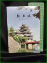 【図録】【歴史の中の松本城 国宝松本城解体復元50周年】松本市