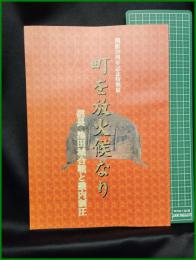 【図録】【町を放火候なり 信長 池田城合戦と畿内制圧】池田市立歴史民俗資料館