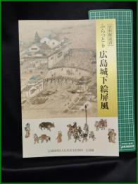 【図録】【ふらっと♭ 広島城下絵屏風】広島城
