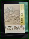 【図録】【ふらっと♭ 広島城下絵屏風】広島城