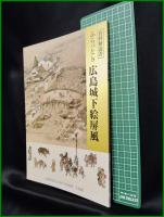 【図録】【ふらっと♭ 広島城下絵屏風】広島城