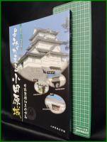 【図録】【よみがえる小田原城 史跡整備30年の歩み】小田原城天守閣