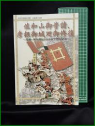 【図録】【佐和山御普請、彦根御城廻御修復】彦根市開国記念館