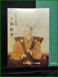 【図録】【松平の族葉 十四松平】三河武士のやかた家康館