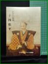 【図録】【松平の族葉 十四松平】三河武士のやかた家康館