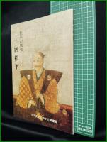 【図録】【松平の族葉 十四松平】三河武士のやかた家康館