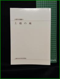 【上越の城 上越市史叢書９】上越市史中世支部会