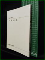 【上越の城 上越市史叢書９】上越市史中世支部会