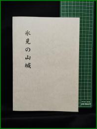 【氷見の山城】氷見教育委員会