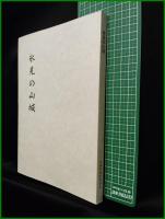 【氷見の山城】氷見教育委員会