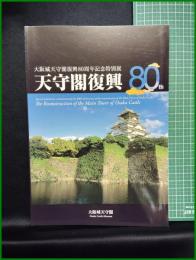 【図録】【大阪城天守閣復興80周年記念特別展】大阪城天守閣