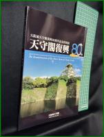 【図録】【大阪城天守閣復興80周年記念特別展】大阪城天守閣