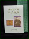 【図録】【赤松小三郎 松平忠厚 ー維新改革前後 異才二人の生涯ー】上田私立博物館