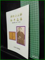 【図録】【赤松小三郎 松平忠厚 ー維新改革前後 異才二人の生涯ー】上田私立博物館