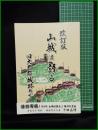 【山城は語る　旧大野郡城跡めぐり】