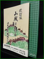【山城は語る　旧大野郡城跡めぐり】