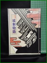 【図録】【特別展 城郭物語】兵庫県立歴史博物館