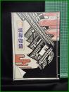【図録】【特別展 城郭物語】兵庫県立歴史博物館