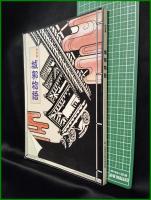 【図録】【特別展 城郭物語】兵庫県立歴史博物館