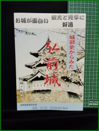【城郭からみた弘前城　斎藤栄司】